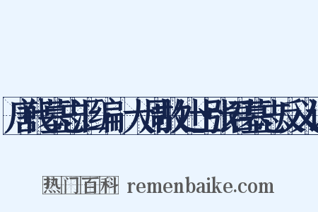 唐代墓志汇编·大周故处士张君墓志反义词是什么意思的图片
